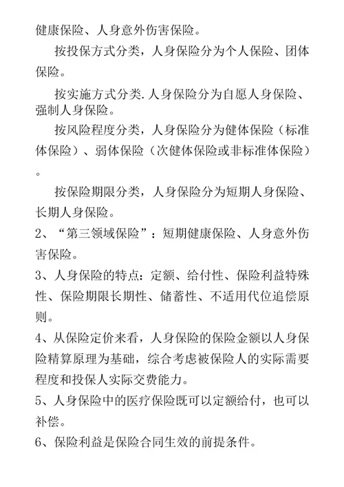 分红和万能分级考试各章重点