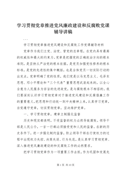 学习贯彻党章推进党风廉政建设和反腐败党课辅导讲稿 (3).docx