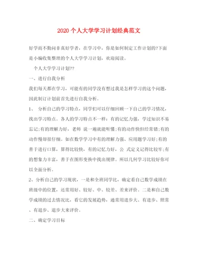 精编之个人大学学习计划经典范文.docx