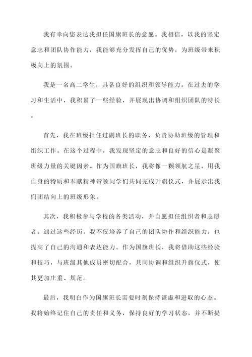 国旗班长自荐信