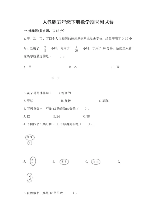 人教版五年级下册数学期末测试卷附完整答案（全优）.docx