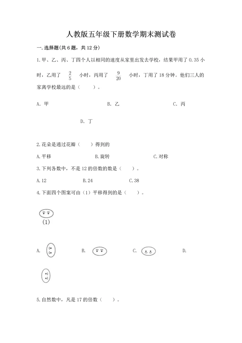 人教版五年级下册数学期末测试卷附完整答案（全优）.docx