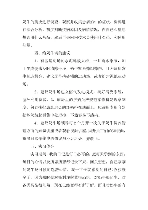 奶牛场毕业实习报告