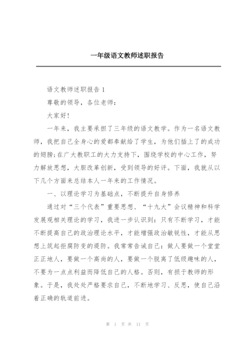 一年级语文教师述职报告.docx