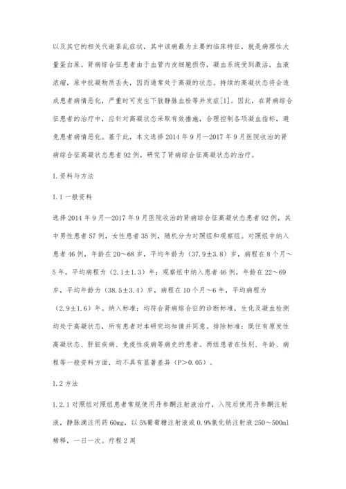 低分子肝素联合丹参酮注射液治疗肾病综合征高凝状态治疗观察.docx