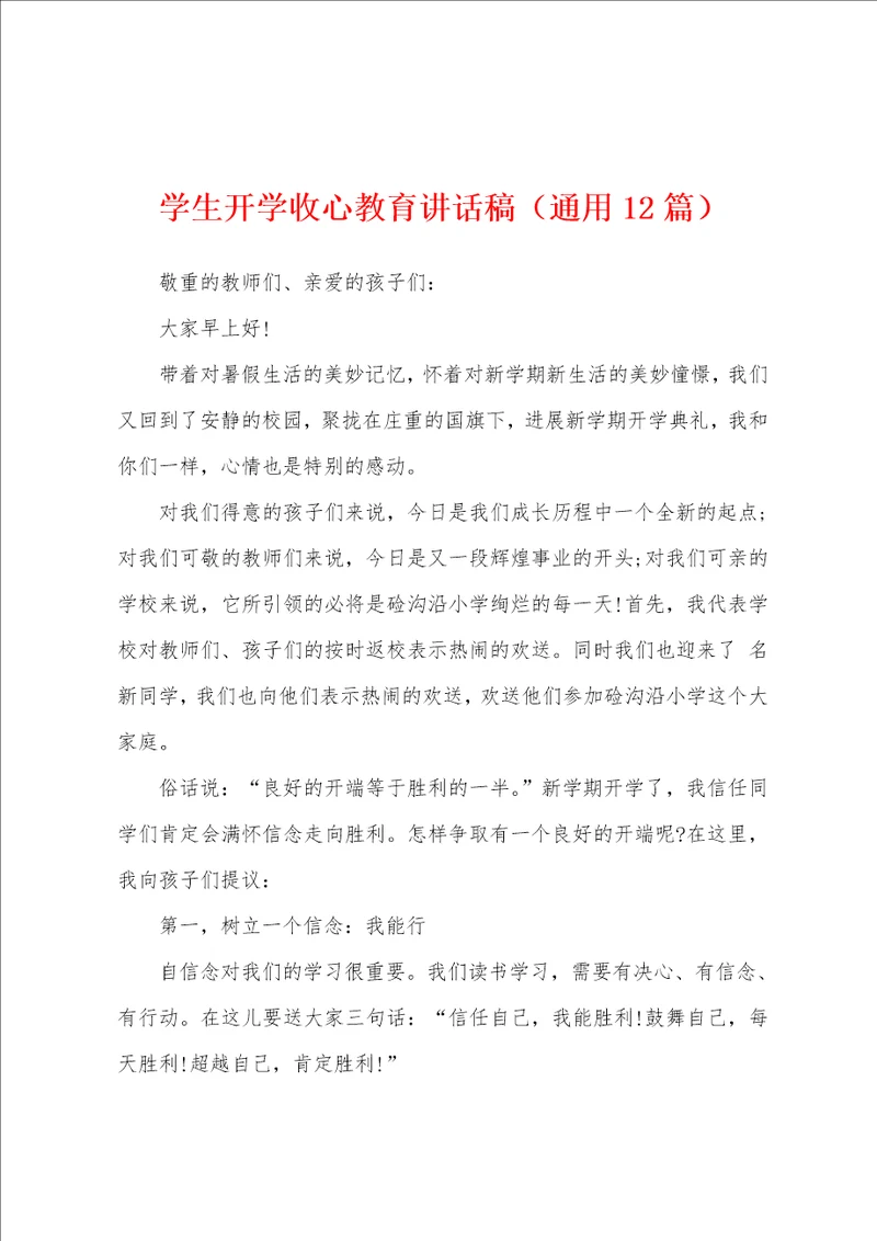 学生开学收心教育讲话稿通用12篇