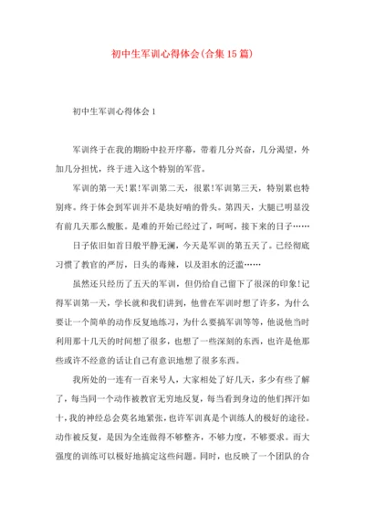 初中生军训心得体会(合集15篇).docx