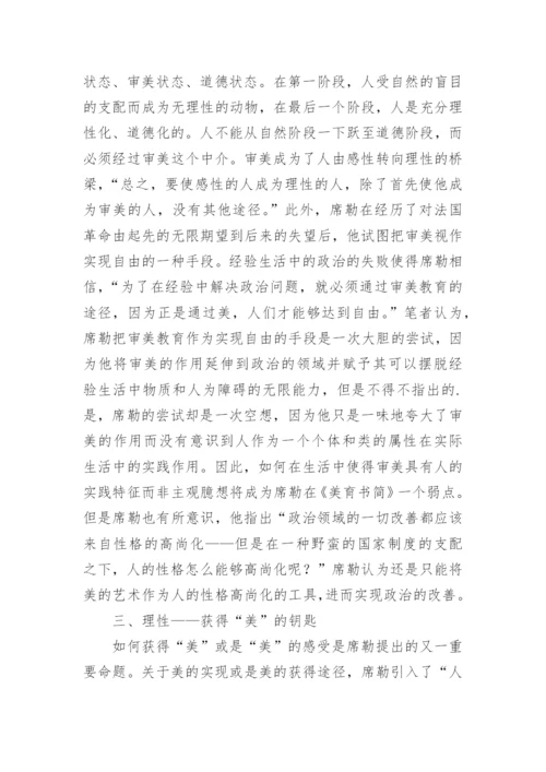 《美育书简》的文学性分析论文.docx