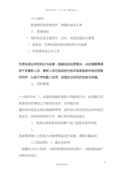 大学生快递创业计划书.docx