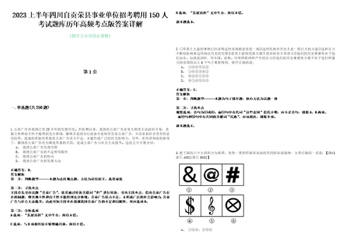 2023上半年四川自贡荣县事业单位招考聘用150人考试题库历年高频考点版答案详解