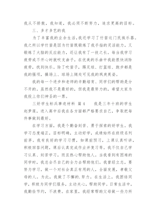 三好学生标兵事迹材料.docx