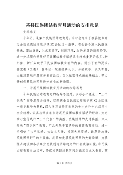 某县民族团结教育月活动的安排意见 (2).docx