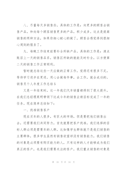 销售员个人年度工作总结12篇.docx
