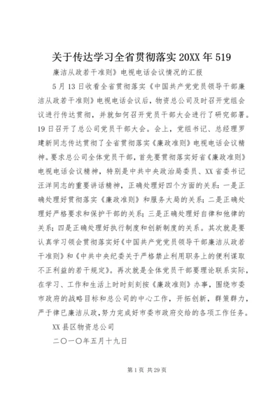 关于传达学习全省贯彻落实某年519_1.docx