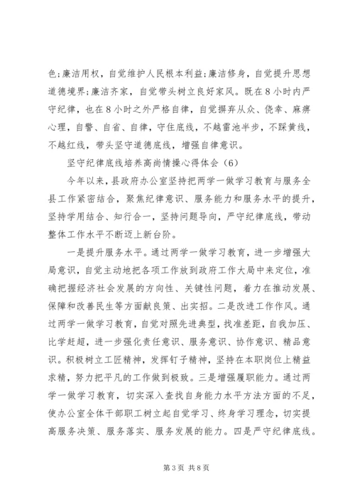 坚守纪律底线培养高尚情操个人心得体会-坚持纪律底线培养高尚.docx