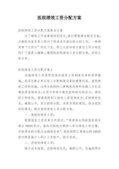 医院绩效工资分配方案.docx