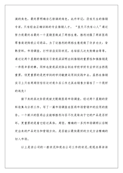 药业销售毕业实习报告