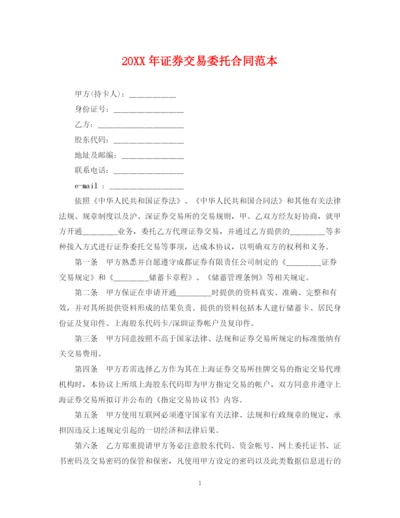 2023年证券交易委托合同范本.docx
