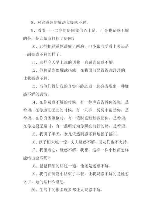 疑惑不解的意思.docx