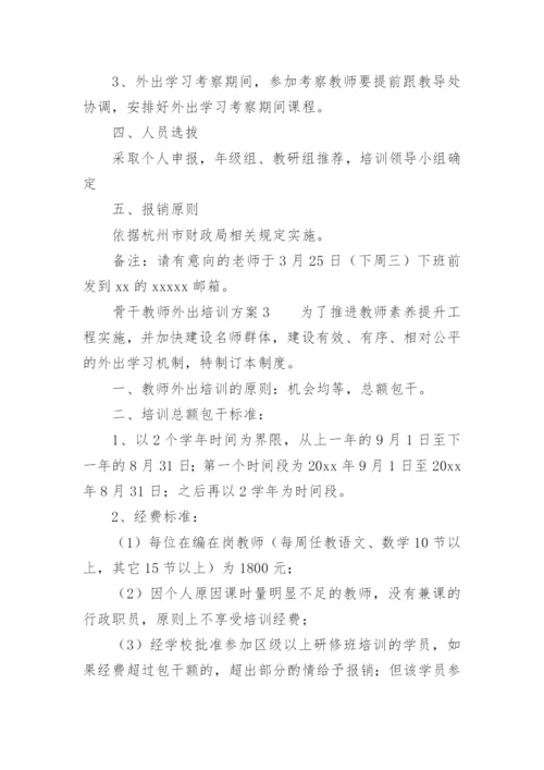 骨干教师外出培训方案.docx