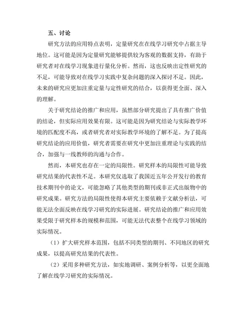 教育技术期刊中的在线学习研究