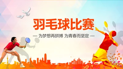 体育竞赛活动羽神争霸羽毛球运动PPT模板