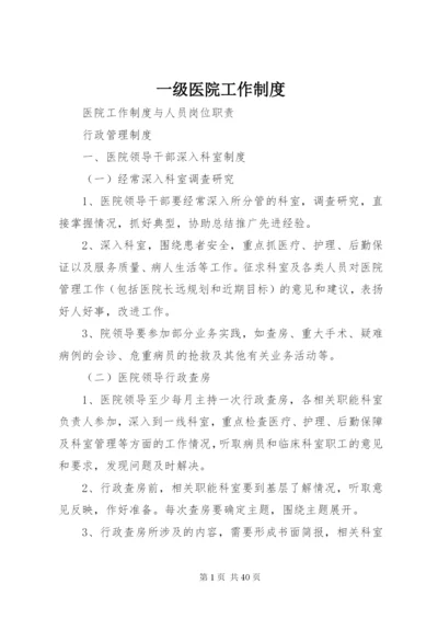 一级医院工作制度.docx
