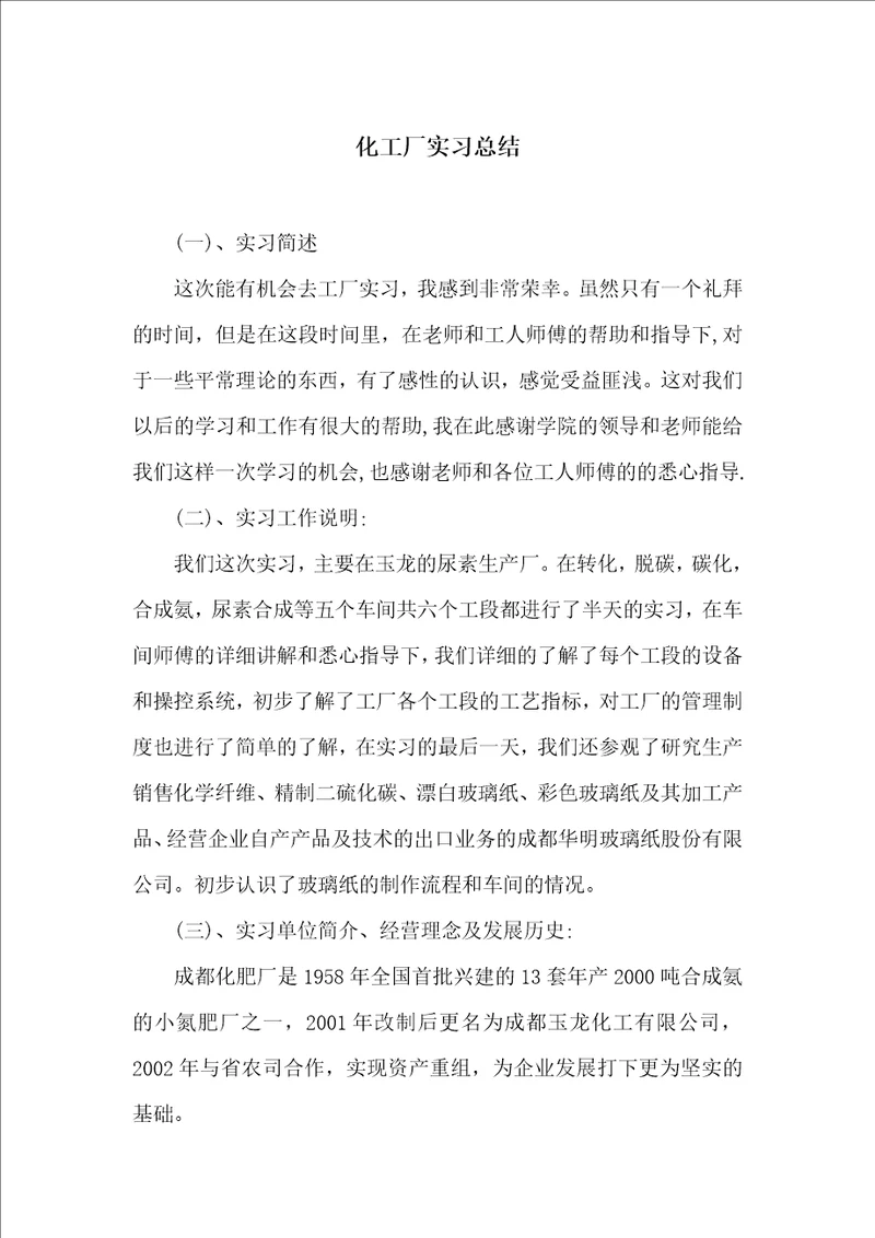 化工厂实习总结