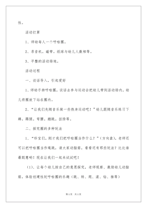 2022呼啦圈教案.docx