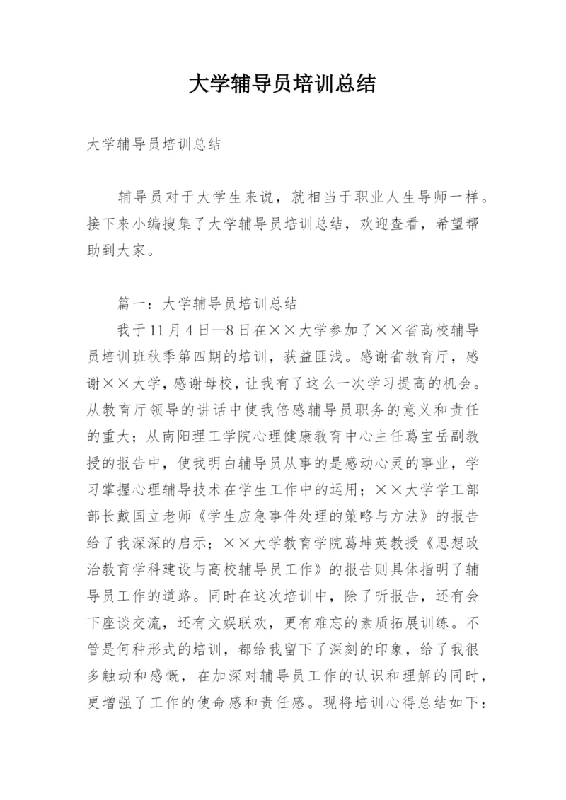 大学辅导员培训总结.docx