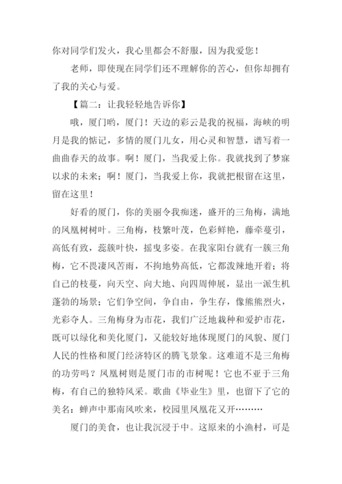 让我轻轻告诉你作文500字.docx