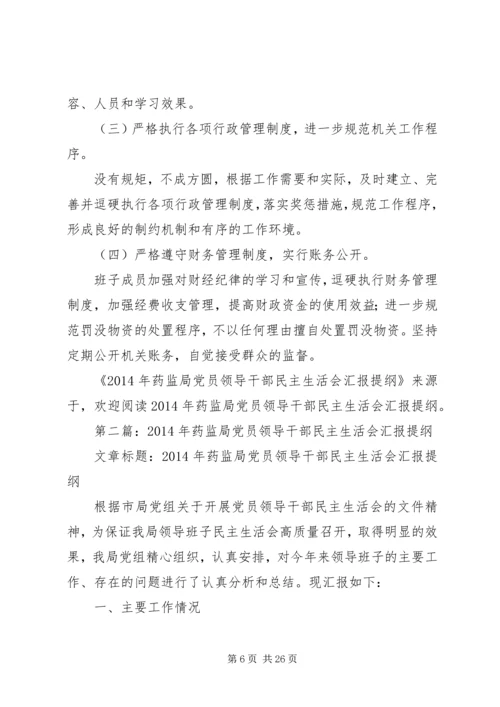 第一篇：XX年药监局党员领导干部民主生活会汇报提纲.docx