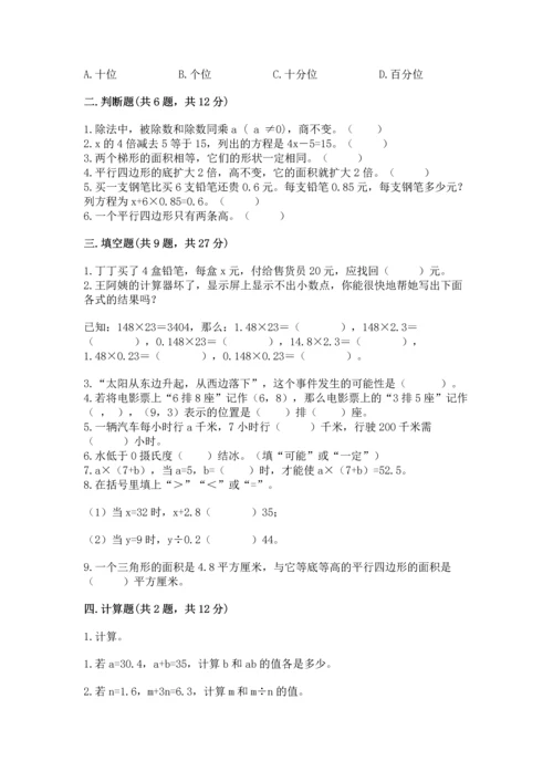 人教版数学五年级上册期末考试试卷（名师系列）.docx