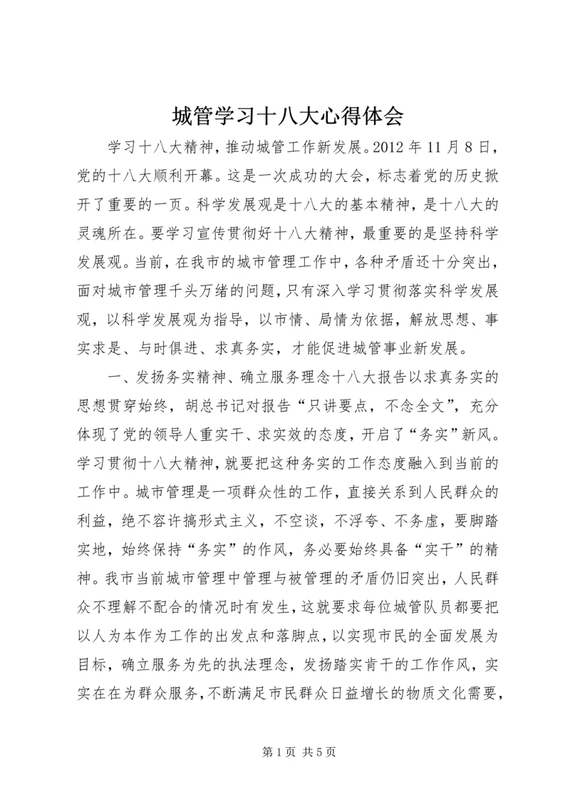 城管学习十八大心得体会.docx