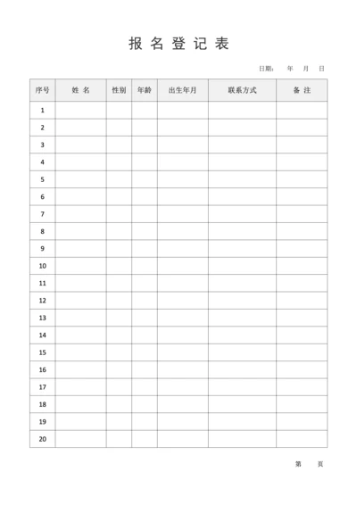 报名表-报名登记表