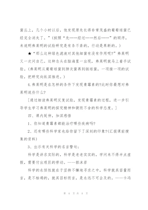 教科版小学五年级语文下册《青霉素的发现》教案.docx