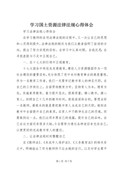 学习国土资源法律法规心得体会 (2).docx