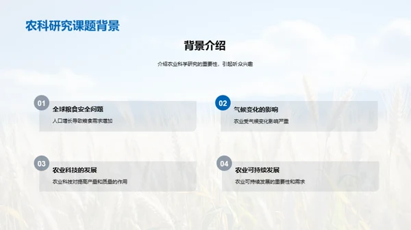 农业科学研究解析