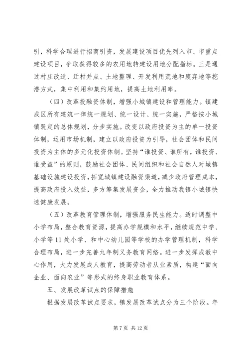 镇委办小城镇发展改革方案.docx