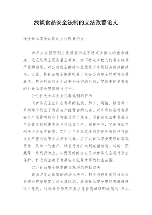 浅谈食品安全法制的立法改善论文.docx