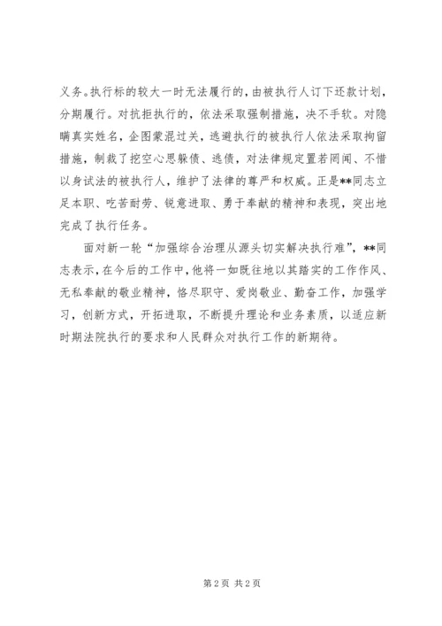 全省法院“基本解决执行难”专项工作先进个人材料.docx