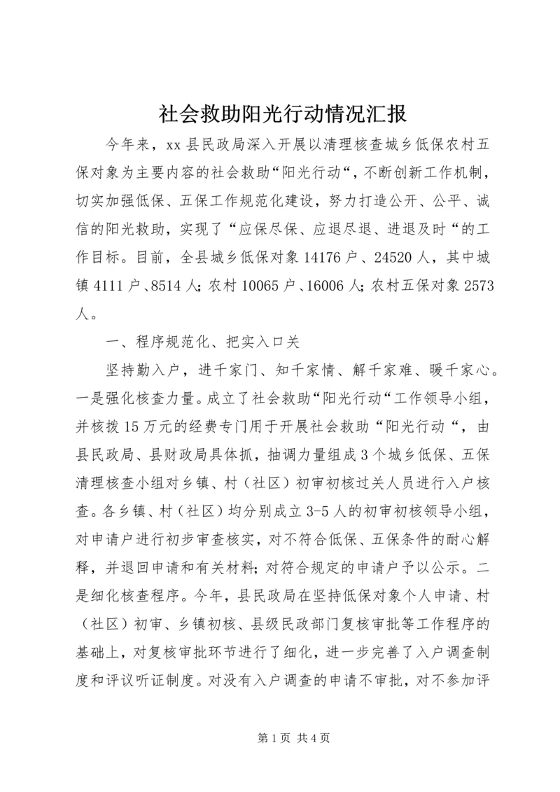 社会救助阳光行动情况汇报.docx