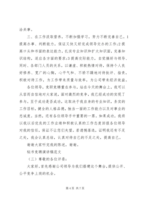 关于秘书竞聘演讲稿范文.docx