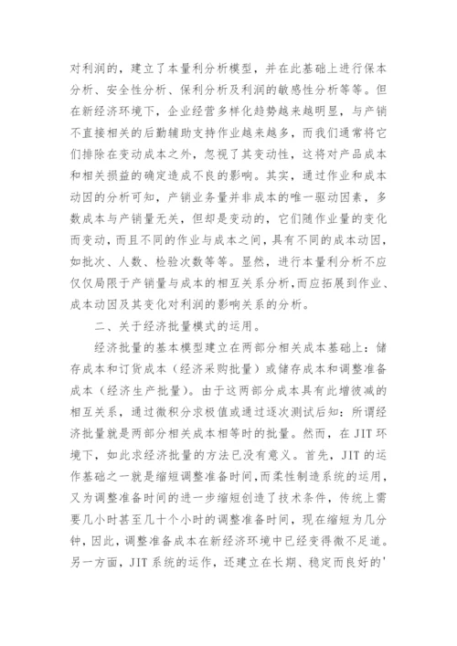 论新经济环境对管理会计方法运用的影响论文.docx