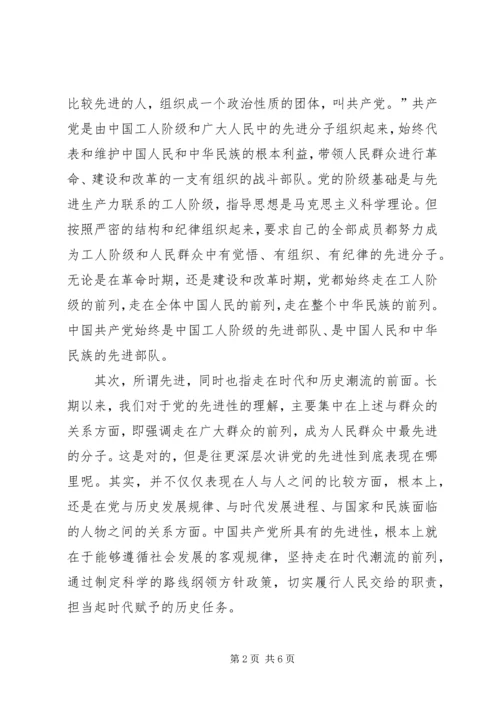 对保持党的先进性和发挥共产党员先锋模范作用的再认识 (2).docx