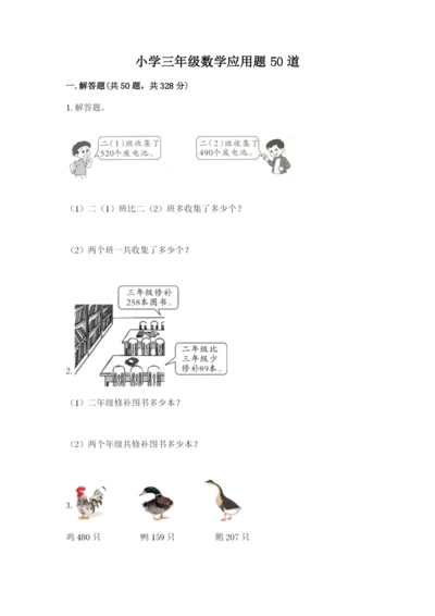 小学三年级数学应用题50道附参考答案【精练】.docx