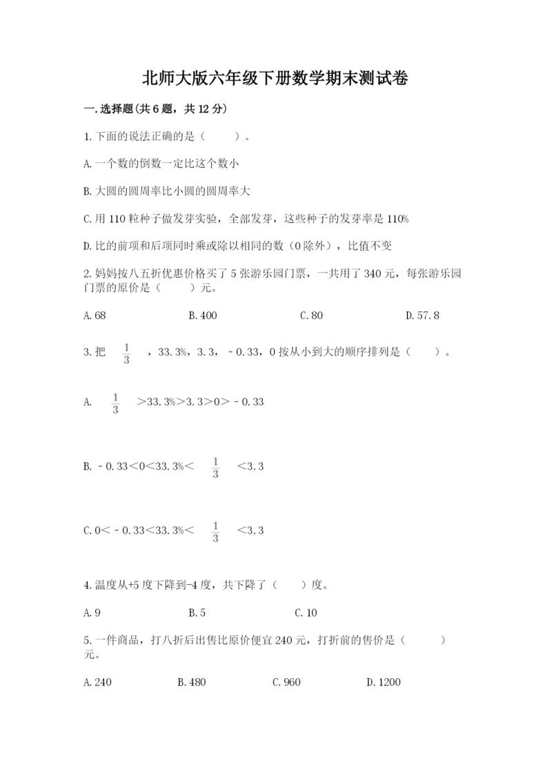 北师大版六年级下册数学期末测试卷（培优）.docx