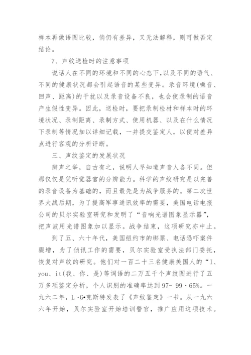 声纹鉴定浅述兰绍江法律论文网.docx