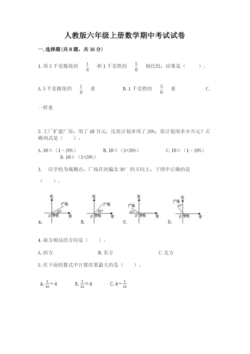 人教版六年级上册数学期中考试试卷及答案（易错题）.docx