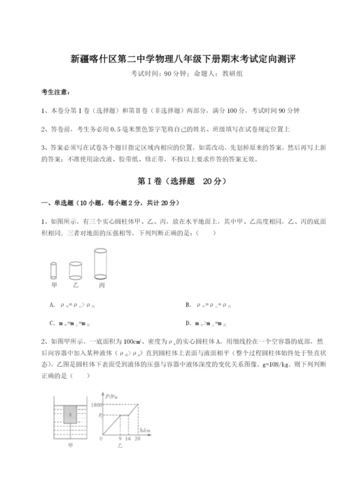 专题对点练习新疆喀什区第二中学物理八年级下册期末考试定向测评练习题.docx